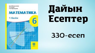 Математика 6 сынып 330есеп [upl. by Ertha]