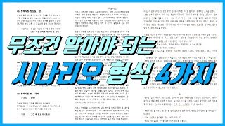 시나리오 쓰기의 형식시나리오 로그라인 시놉시스 트리트먼트에 대해 알아보자 [upl. by Jaycee]