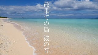 【最果ての島の青い海】波の音を聴くだけでリラックス効果＆癒される波動のパワースポット自然音【ニシ浜 波照間ブルー 勉強 安眠 作業 瞑想用】Wave Sounds Hateruma Japan [upl. by Hgielrebmik]