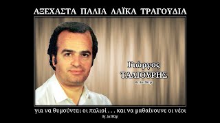 ΓΙΩΡΓΟΣ ΤΑΛΙΟΥΡΗΣ  Στολίδι είσαι μόνη σου [upl. by Ardnalac]