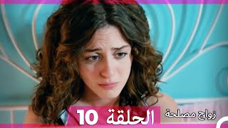 Zawaj Maslaha  الحلقة 10 زواج مصلحة [upl. by Lidstone]