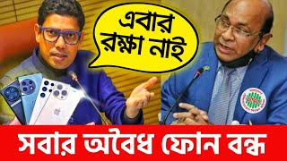 কাল থেকেই বন্ধ হবে আপনার অবৈধ ফোন এখন কি করবেন Unofficial Phone Ban in Bangladesh  Zunaid Ahmed [upl. by Anilasor]