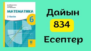 Математика 6 сынып 834есеп [upl. by Hassi]