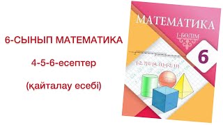 6сынып математика 456есептер математика 6 сынып 456есеп [upl. by Deragon918]