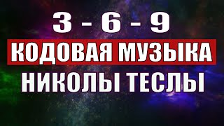 Открыли музыкальный код Николы Теслы 369 СЕКРЕТ [upl. by Miranda529]