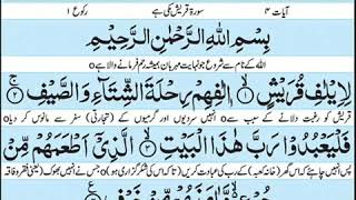 Surah Quraish with urdu translation [upl. by Kristian]