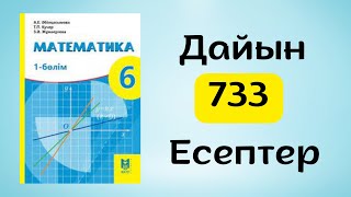 Математика 6 сынып 733есеп [upl. by Robby]