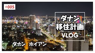 24年6月ダナン ホイアン 移住計画 [upl. by Franny]