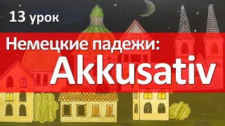 Немецкий язык 13 урок Винительный падеж  Akkusativ Склонение существительных [upl. by Alex]