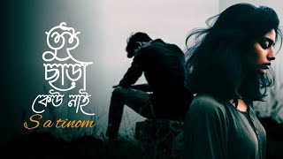 tui chara keu nai তুই ছাড়া কেউ নাই S a tinom new Bengali song [upl. by Munster]