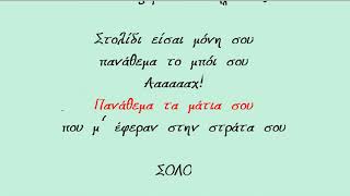 ΣΤΟΛΙΔΙ ΕΙΣΑΙ ΜΟΝΗ ΣΟΥ  ΓΙΩΡΓΟΣ ΤΑΛΙΟΥΡΗΣ ΦΑ Καραοκε Αντρικο [upl. by Merth96]