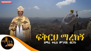 quotፍቅርህ ማረከኝquot ዘማሪ ቀሲስ ምንዳዬ ብርሃኑ [upl. by Oigaib]