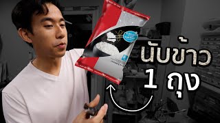 ข้าว 1 กิโลมีกี่เมล็ด [upl. by Yenar]