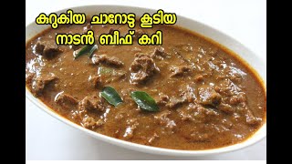 കുറുകിയ ചാറോടു കൂടിയ നാടൻ ബീഫ് കറി  Nadan Beef Curry  Kerala Beef Curry [upl. by Bumgardner796]