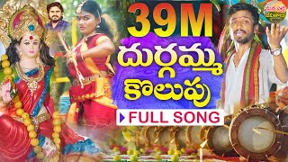 DURGAMMA KOLUPU FULL SONG  DUSUKONU BALA  GANESH SONGS 2024  DUBBULA ASHOK MANA PALLE JEEVITHALU [upl. by Huston]