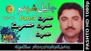 Jalial Shabnum Tappay MissrayVol10PART3 [upl. by Lapo]