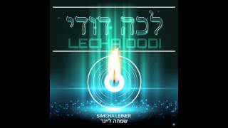 Lecha Dodi ft Simcha Leiner  שמחה ליינר  לכה דודי [upl. by Starlene]