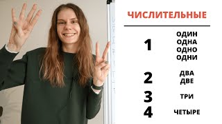 Урок 3 ЧИСЛИТЕЛЬНЫЕ 1 2 – 4  Склонение числительных [upl. by Lolly876]