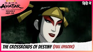 Avatar The Last Airbender S2  Episode 20  The Crossroads of Destiny [upl. by Legin]