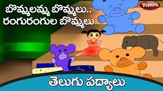 బొమ్మలు  Bommalu Telugu Rhymes  Telugu Rhymes for Kids  Nursery rhymes for children [upl. by Iruj]