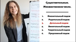 Дательный падеж Множественное число  Существительные Падежи [upl. by Arihs]