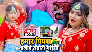 VIDEO Hamar Piyawa Chalawe Sawari Gadiya Antra Singh Priyanka  Bhojpuri Song 2021 [upl. by Aneeroc]