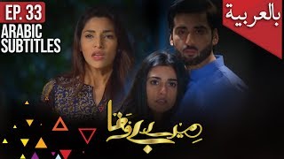 Mere Bewafa  Episode 33  حبيب غير مخلص  Arabic Subtitles  عَربيّ تَرجَمة  C1 Shorts [upl. by Dodds]