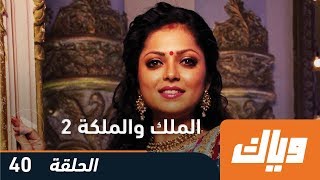 مسلسل الملك والملكة  الجزء الثاني  الحلقة 40  وياك [upl. by Mita]