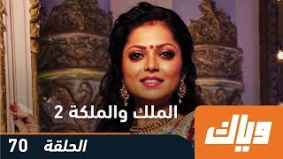 مسلسل الملك والملكة  الجزء الثاني  الحلقة 70 وياك [upl. by Kerred]