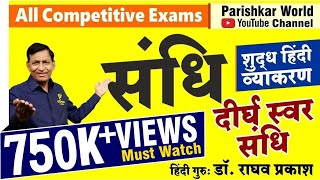 संधि  स्वर संधि Swar Sandhi  Shudh Hindi Vyakran। Sandhi Tricks  Hindi Grammar  REET  Patwar [upl. by Riess]