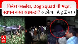 Pune Swargate Datta Gade  किर्ररर काळोख Dog Squad ची मदत नराधम कसा अडकला अटकेचा A टू Z थरार [upl. by Ybrik167]