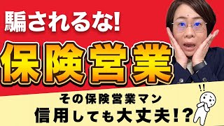 【保険営業】信頼できる保険担当者を見極めるポイントはココ [upl. by Plate260]