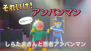 【アンパンマンショー】アンパンマンミュージアムのショーをノーカットで♡ [upl. by Blatt]