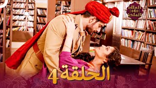 الملك والملكة الحلقة 4  Ek Tha Raja Ek Thi Rani [upl. by Reviel445]