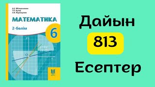 Математика 6 сынып 813есеп [upl. by Mulderig]