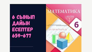 6 сынып математика 659 660 661 662 663 664 665 666 667 668 669 670 671 676 677 дайын есептер [upl. by Fidelio]