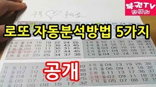 로또 자동분석하는 방법 5가지 알아보기 당첨예상번호 찾기 [upl. by Wier]