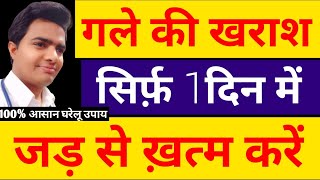 सिर्फ़ 1 दिन में गले की खराश बलग़म बननागले में दर्दगले में कफ रामबाण घरेलु उपाय Gale me kharash [upl. by Kudva424]