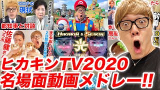 【ヒカキンTV 2020】名場面動画メドレー！ [upl. by Enomas]