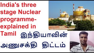 Science amp Technology class in Tamil Indias Three stage Civilian Nuclear program UPSC amp TNPSC [upl. by Berkley335]