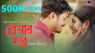 Tumar Dore  Assamese Short Film  Romantic Love Story  AM Digital Films  2021 [upl. by Ibbor]