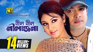 Neel Neel Nilanjona  নীল নীল নীলাঞ্জনা  HD  Shakib Khan amp Apu Biswas  Asif  Tumi Amar Prem [upl. by Necyrb]