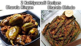 2 Kathiyawadi Recipes  Bharela Bhinda Nu Shaak  Bharela Ringan Nu Shaak [upl. by Wystand695]