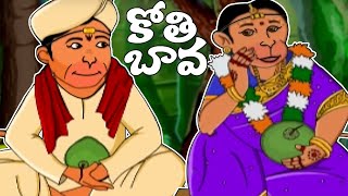 Telugu Rhymes  Kothi Bava Pellanta Animated Rhyme  Telugu Songs For Kids  Bommarillu [upl. by Atinav123]