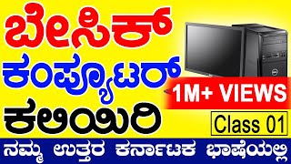 Learn Basic Computer in KannadaDay 1 [upl. by Teahan]