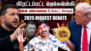 Ukraine கதை முடிந்தது  Trump Zelensky Complete Meeting Details  TP  Tamil [upl. by Llohcin]