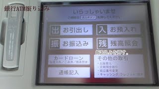 銀行ATM 振り込みの仕方＆振り込みカード使い方 [upl. by Leckie]