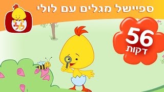 מגלים עם לולי  שירים ברצף ותכניות למידה לפעוטות  ערוץ לולי [upl. by Octavus963]