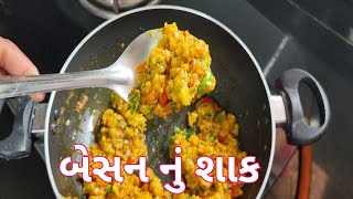 આજે મેં બનાવ્યું બેસન નું સુપર ટેસ્ટી શાક Besan nu Shaak [upl. by Eiznil902]