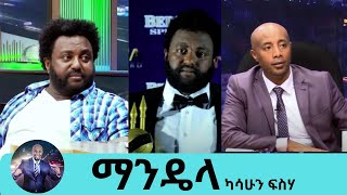 ተዋናይ ካሳሁን ፍስሃ ማንዴላ  Kassahun Fisseha  Seifu on EBS [upl. by Leaffar]